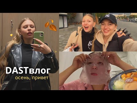 Видео: DASTвлог / МОЙ ОСЕННИЙ ДЕНЬ🌧