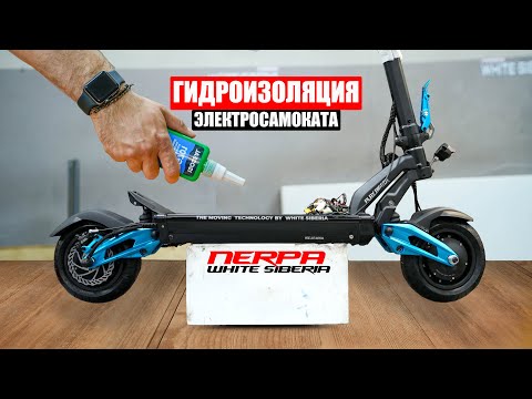 Видео: ПОЛНАЯ ГИДРОИЗОЛЯЦИЯ ЭЛЕКТРОСАМОКАТА WHITE SIBERIA Nerpa PRO | Инструкция
