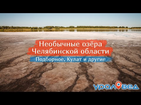 Видео: 💦 Необычные озёра Челябинской области. Подборное, Кулат, Увельский карьер и другие | Ураловед