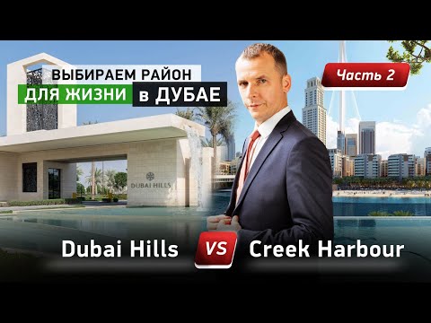 Видео: Выбираем РАЙОН ДЛЯ ЖИЗНИ в ДУБАЕ часть 2