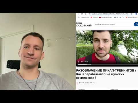 Видео: БЫВШИЙ ПИКАП ТРЕНЕР. Разоблачил пикап тренинги в Москве