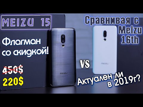 Видео: Meizu 15 обзор флагмана со скидкой! Актуален ли в 2019 году? + Cравниваем с Meizu 16th! [4K review]