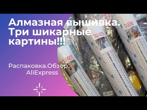 Видео: Алмазная вышивка! Распаковка и обзор трёх шикарных картин!!!  #алмазнаявышивка#распаковка