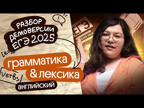 Видео: РАЗБОР ГРАММАТИКИ-ЛЕКСИКИ ИЗ ДЕМОВЕРСИИ ЕГЭ-2025 ПО АНГЛИЙСКОМУ | Кристина Спенсер | Вебиум