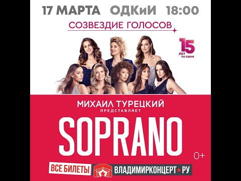 Видео: АРТ-ГРУППА  SOPRANO ТУРЕЦКОГО Юбилейный Тур 15 летие СОЗВЕЗДИЕ ГОЛОСОВ Город Владимир 2024