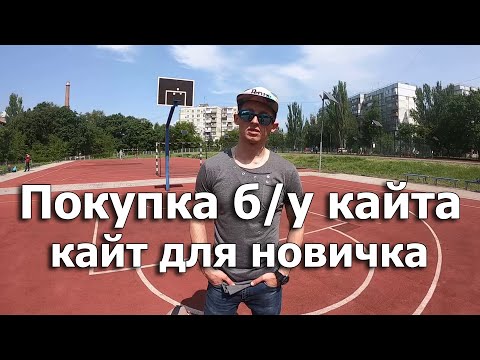 Видео: КАК ВЫБРАТЬ КАЙТ ДЛЯ НОВИЧКА. Покупка б/у кайта. Как определить в каком состоянии кайт?