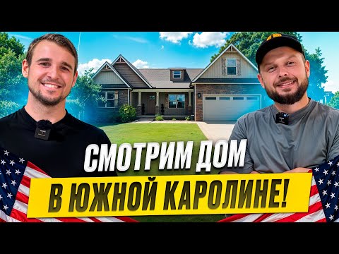 Видео: ИЗ ФИЛАДЕЛЬФИИ В ЮЖНУЮ КАРОЛИНУ | ЧТО СЛУЧИЛОСЬ С ДОМОМ ЗА 5 ЛЕТ?
