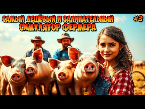 Видео: Ranch Simulator #3 В ЭТОЙ ИГРЕ ТЫ ПОСТОЯННО ЧЕМ ТО ЗАНЯТ / СТРОИМ СОВОЮ ФЕРМУ В ПУСТЫНЕ