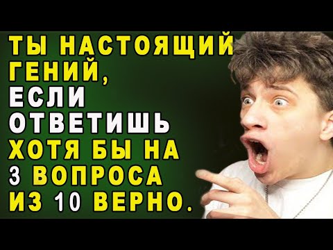 Видео: Узнайте, есть ли у вас есть задатки гениальности, или до этого очень далеко