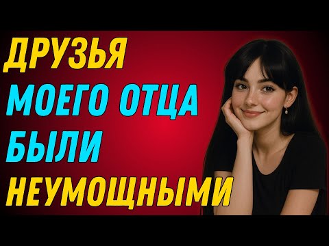 Видео: Я впустила всех трёх друзей папы 👀