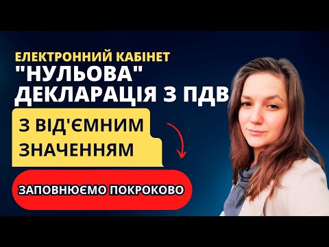 Видео: ПОКРОКОВЕ ПОДАННЯ. Нульова декларація з ПДВ з від'ємним значенням (інші показники відсутні).