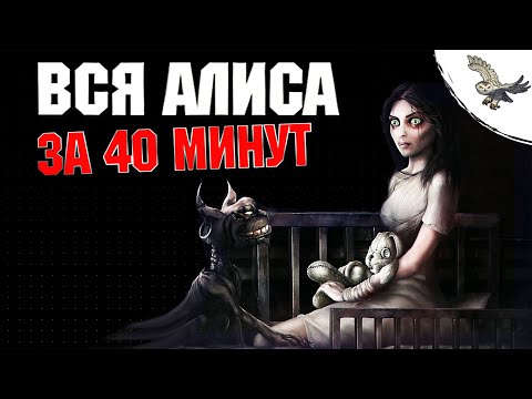 Видео: ВСЯ ИСТОРИЯ American McGee's Alice / АЛИСА В  СТРАНЕ ЧУДЕС