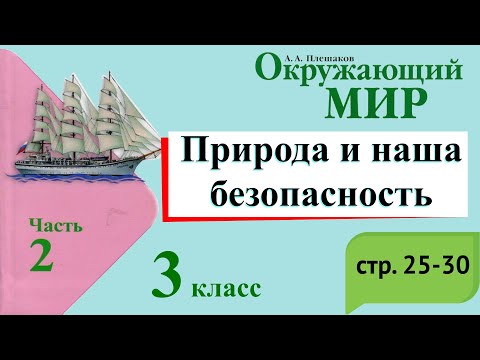 Видео: Природа и наша безопасность. Окружающий мир. 3 класс, 2 часть. Учебник А. Плешаков стр. 25-30
