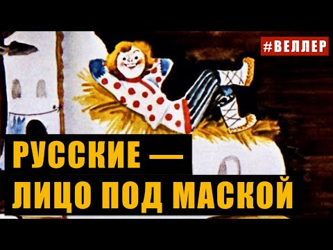 Видео: РУССКИЕ: НЕ ТЕ, КЕМ СЕБЯ СЧИТАЮТ? - #Веллер 14 09 2021