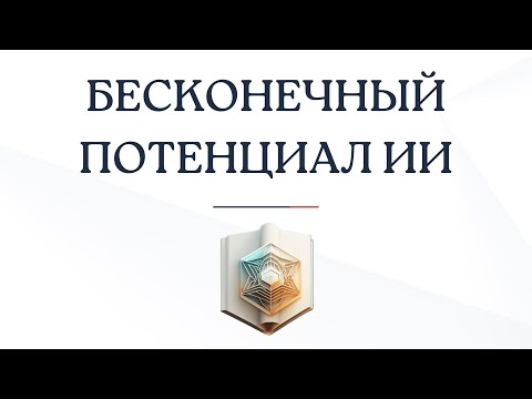 Видео: Вебинар "Бесконечный потенциал ИИ"