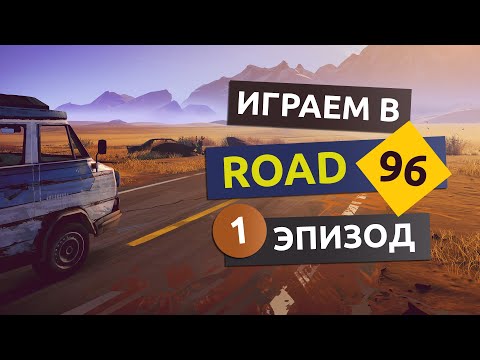 Видео: Снова в пути. 1 эпизод - Road 96