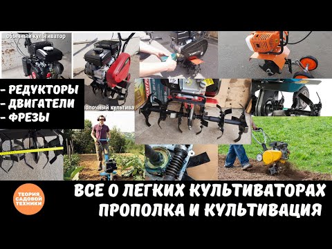 Видео: Полный обзор легких культиваторов. Прополочные, рыхлители, мотолопаты. От двигателя до типов фрезы.
