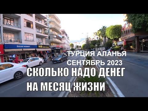 Видео: МЕСЯЦ ЖИЗНИ В ТУРЦИИ АЛАНЬЯ В АРЕНДОВАННОЙ КВАРТИРЕ СКОЛЬКО ВСЕГО НУЖНО ДЕНЕГ ОЧЕНЬ ПОДРОБНО