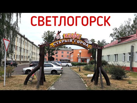 Видео: Светлогорск Беларусь. Старый город.