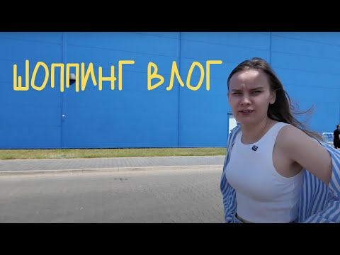 Видео: ШОППИНГ-ВЛОГ ИЗ ПОЛЬШИ: ПОЕХАЛИ ТРАТИТЬ ЗАРПЛАТУ ВМЕСТЕ