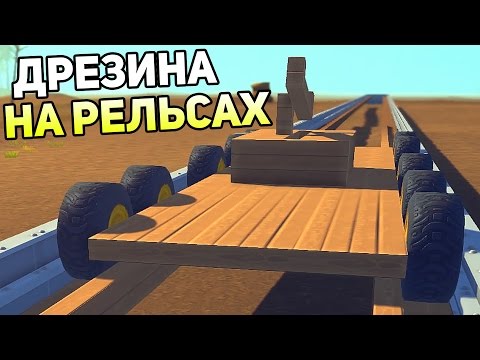 Видео: Scrap Mechanic Gameplay #18 — ДРЕЗИНА НА РЕЛЬСАХ