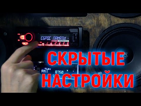 Видео: Скрытые настройки магнитолы пионер, которые нужны всем, как настроить магнитолу