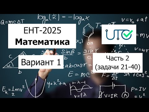Видео: Новый ЕНТ 2025 по Математике от НЦТ | Вариант 1 | Полное решение | Часть 2 (задачи 21-40)