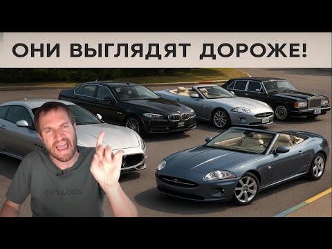 Видео: ТОП-8 МАШИН, КОТОРЫЕ ВЫГЛЯДЯТ ГОРАЗДО ДОРОЖЕ, ЧЕМ СТОЯТ НА САМОМ ДЕЛЕ (РЕАКЦИЯ НА ВИДЕО Doug DeMuro)