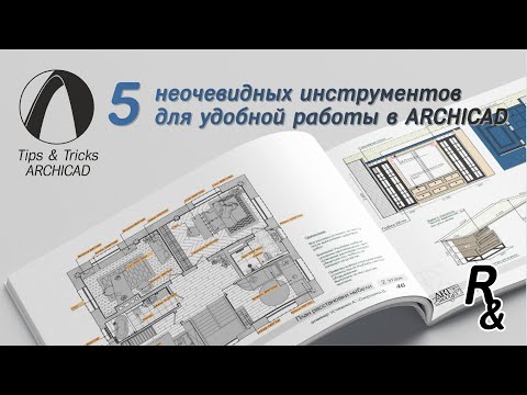Видео: 5 НЕочевидных инструментов Archicad