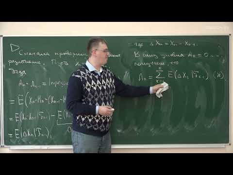 Видео: Шабанов Д.А. - Теория случайных процессов - 9. Мартингалы. Теорема об остановке