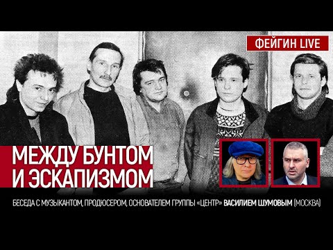 Видео: Между бунтом и эскапизмом. Беседа с основателем группы "Центр" Василием Шумовым @centromania