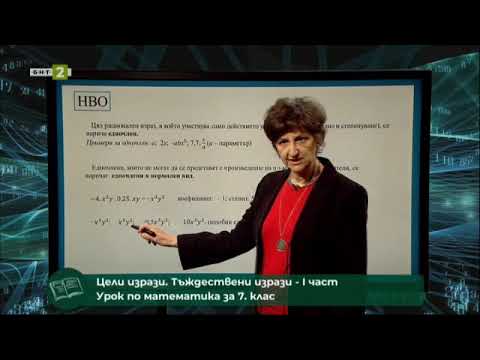 Видео: Цели изрази. Тъждествени изрази - част 1, 23.03.2021