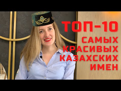 Видео: Самые красивые казахские имена 2021
