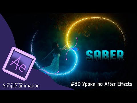 Видео: Оживляем фото с плагином Saber в After Effects