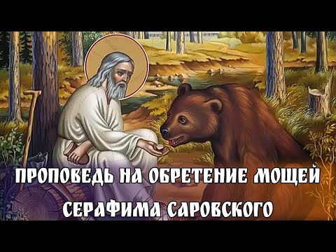 Видео: Проповедь на Обретение мощей Серафима Саровского. Священник Игорь Сильченков