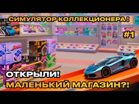 Видео: Supercar Collection Simulator - СИМУЛЯТОР КОЛЛЕКЦИОНЕРА! ОТКРЫЛИ МАЛЕНЬКИЙ МАГАЗ [Первый взгляд][1]