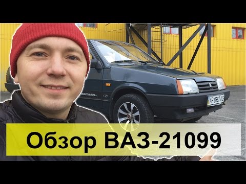 Видео: ВАЗ-21099 Инжектор! Обзор, тест-драйв