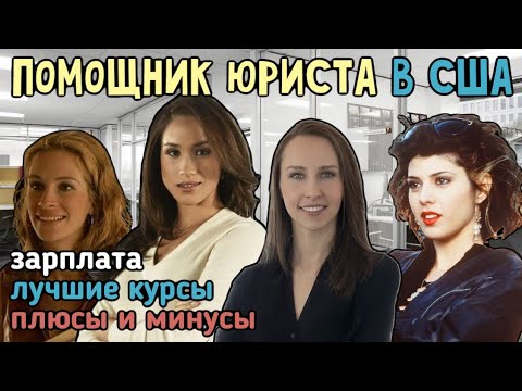 Видео: РАБОТА В США СО ЗНАНИЕМ АНГЛИЙСКОГО (ТЕХАС). ПОМОЩНИК ЮРИСТА.