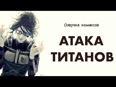 Видео: Шингеки | Озвучка комиксов Атака Титанов