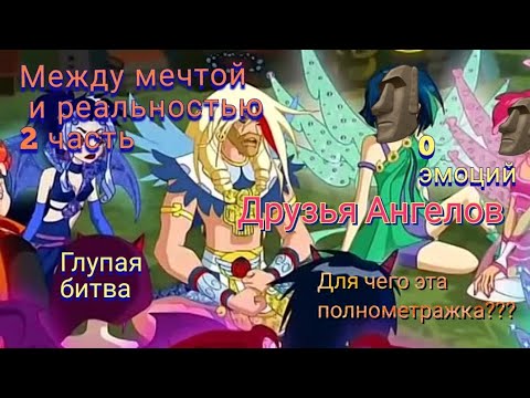 Видео: Финальный Обзор. Друзья Ангелов, Между мечтой и реальностью. Лучше бы этой полнометражки не было...