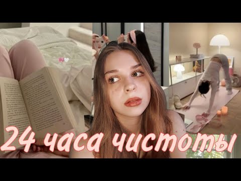 Видео: Становлюсь clean girl на один день | уход, уют, порядок