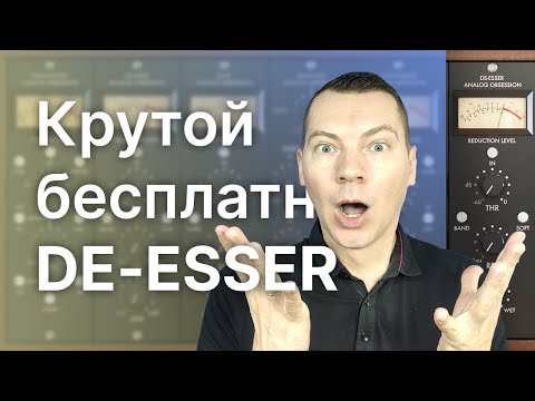 Видео: Бесплатный диэссер (де-эссер, de-esser) LOADES! Обзор и тест!
