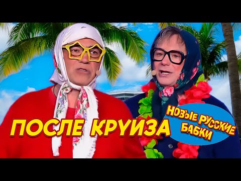 Видео: Новые Русские Бабки - ПОСЛЕ КРУИЗА / СТАРУШКИ-ВЕСЕЛУШКИ | СМЕХОПАНОРАМА