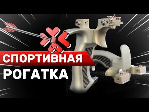 Видео: Спортивная рогатка с прицелом. 💯Мощь + точность