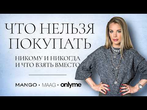 Видео: Осенний шопинг-влог: от пальто до экокожи — находки в Mango, MAAG и Only Me  | Анастасия Оделс