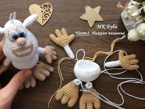 Видео: Буба. Мастер класс. Бесплатная схема по вязанию крючком (Часть 1. МК Нижняя половина игрушки)