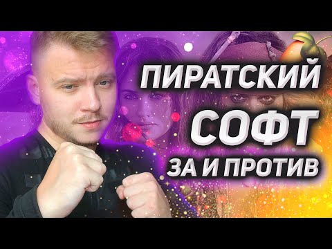 Видео: Пиратский софт для создания музыки: ЗА и ПРОТИВ