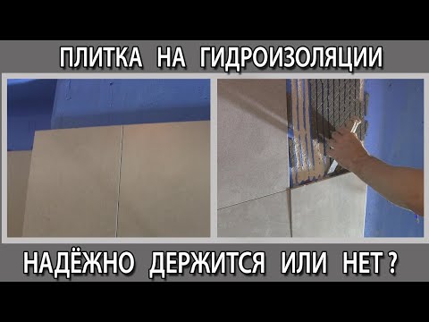 Видео: Будет ли плитка держаться на гидроизоляции можно ли её клеить тест на прочность