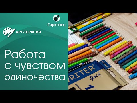 Видео: Арт-терапия для работы с чувством одиночества. Институт практической психологии Ольги Гаркавец