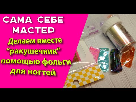 Видео: Делаем вместе "ракушечник" с помощью фольги для ногтей💅🧐🤔😊
